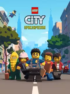 LEGO City Приключения / Lego City Adventures