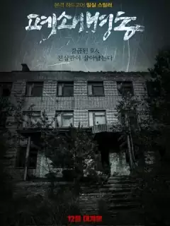 Закрытая палата / Pyeoswaebyeongdong