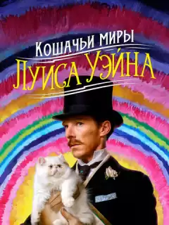 Кошачьи миры Луиса Уэйна / The Electrical Life of Louis Wain