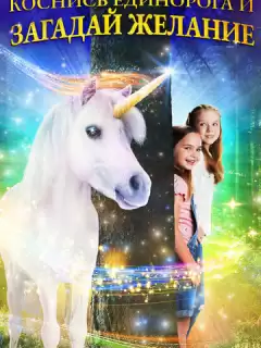 Желание на единорога / Wish Upon a Unicorn