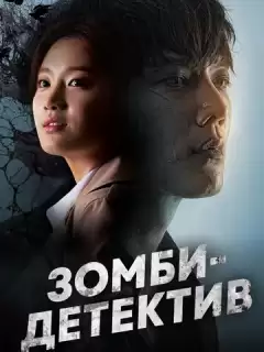 Зомби-детектив / Jombitamjeong