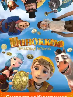 Пиноккио. Правдивая история / Pinocchio: A True Story