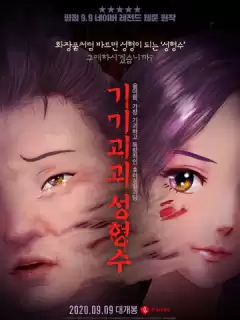 Эликсир красоты / Gigigoegoe seonghyeongsu