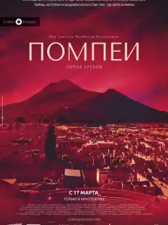 Помпеи: Город грехов / Pompei - Eros e mito