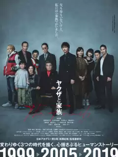 Якудза и семья / Yakuza to Kazoku The Family