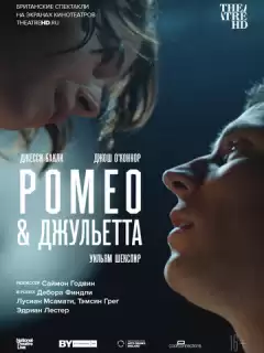 NT: Ромео & Джульетта / Romeo & Juliet
