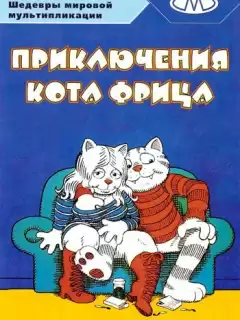 Приключения кота Фрица / Fritz the Cat