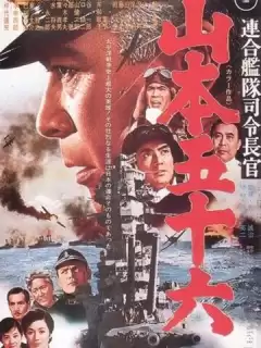 Адмирал Ямамото / Rengô kantai shirei chôkan: Yamamoto Isoroku