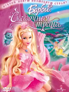 Барби: Сказочная страна / Barbie: Fairytopia