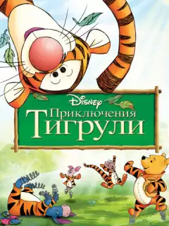 Приключения Тигрули / The Tigger Movie