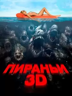 Пираньи 3D / Piranha 3D