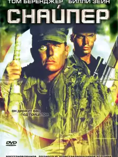 Снайпер / Sniper