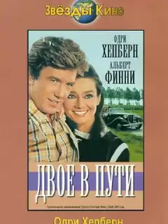 Двое в пути / Two for the Road