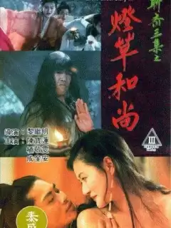 Эротическая история призраков 3 / Liao zhai san ji zhi deng cao he shang