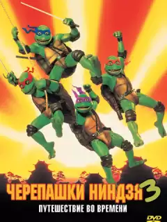 Черепашки-ниндзя 3 / Teenage Mutant Ninja Turtles III