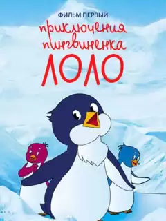 Приключения пингвиненка Лоло. Фильм первый