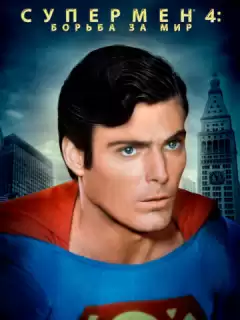 Супермен 4: В поисках мира / Superman IV: The Quest for Peace