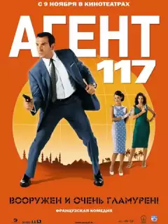 Агент 117 / OSS 117: Le Caire, nid d'espions