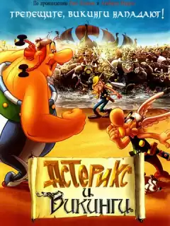 Астерикс и викинги / Asterix and the Vikings