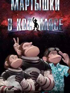 Мартышки в космосе / Space Chimps