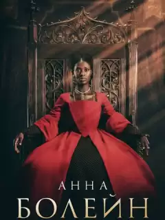 Анна Болейн / Anne Boleyn