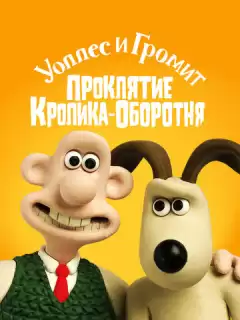 Уоллес и Громит: Проклятие кролика-оборотня / Wallace & Gromit in The Curse of the Were-Rabbit