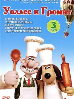 Уоллес и Громит: Великий выходной / Wallace & Gromit in A Grand Day Out