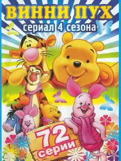 Новые приключения Винни Пуха / The New Adventures of Winnie the Pooh