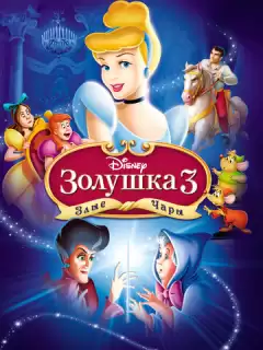 Золушка 3: Злые чары / Cinderella III: A Twist in Time