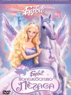Барби: Волшебство Пегаса / Barbie and the Magic of Pegasus 3-D