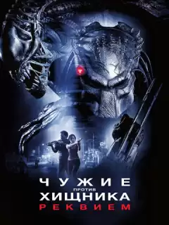 Чужие против Хищника: Реквием / AVPR: Aliens vs Predator - Requiem