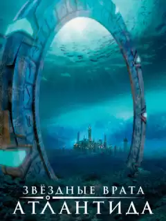 Звездные Врата: Атлантида / Stargate Atlantis