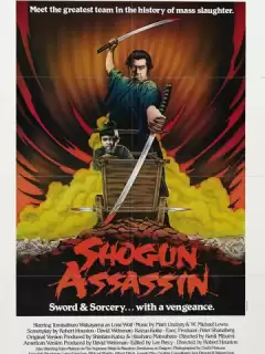 Убийца сёгуна / Shogun Assassin
