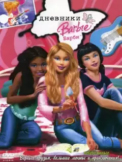 Дневники Барби / Barbie Diaries