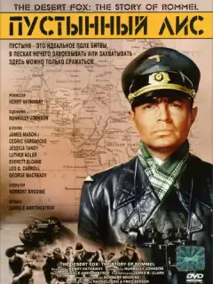 Пустынный Лис / The Desert Fox: The Story of Rommel
