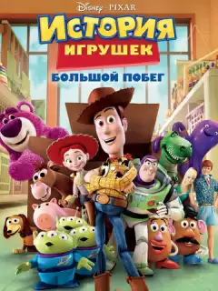История игрушек 3: Большой побег / Toy Story 3
