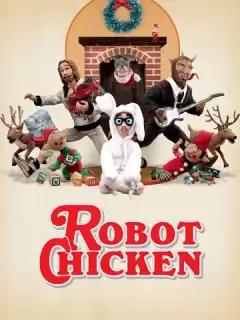 Робоцып / Robot Chicken