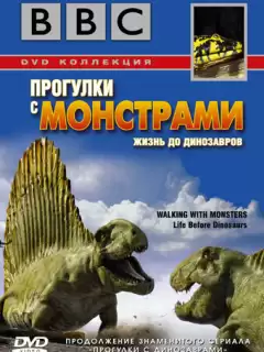 BBC: Прогулки с монстрами. Жизнь до динозавров / Walking with Monsters