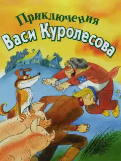 Приключения Васи Куролесова