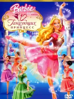 Барби: 12 танцующих принцесс / Barbie in the 12 Dancing Princesses