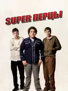 SuperПерцы / Superbad