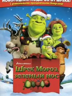 Шрэк мороз, зеленый нос / Шрэк - Pождество / Shrek the halls
