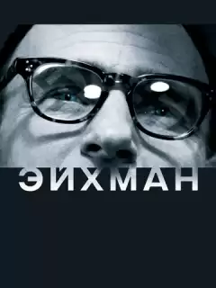 Эйхман / Eichmann