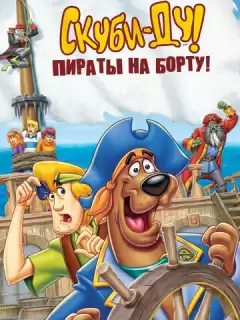 Скуби-Ду! Пираты на борту! / Scooby-Doo! Pirates Ahoy!