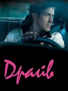 Драйв / Drive