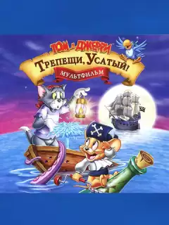Том и Джерри: Трепещи, Усатый / Tom and Jerry in Shiver Me Whiskers