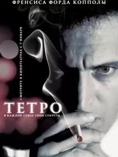 Тетро / Tetro