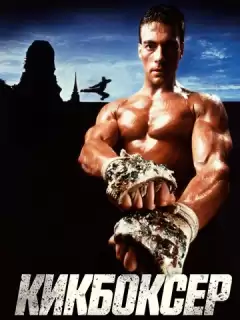Кикбоксер / Kickboxer