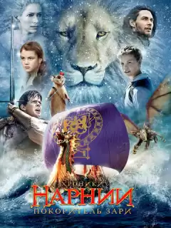 Хроники Нарнии 3: Покоритель Зари / The Chronicles of Narnia: The Voyage of the Dawn Treader