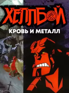 Хеллбой: Кровь и металл / Hellboy Animated: Blood and Iron